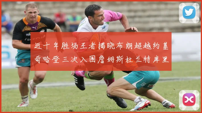 近十年胜场王者揭晓布朗超越约基奇哈登三次入围詹姆斯杜兰特库里未上榜