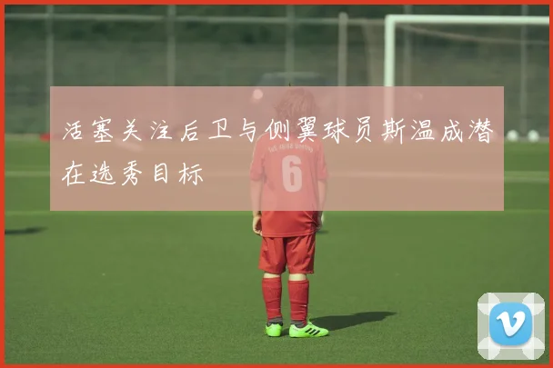 活塞关注后卫与侧翼球员斯温成潜在选秀目标