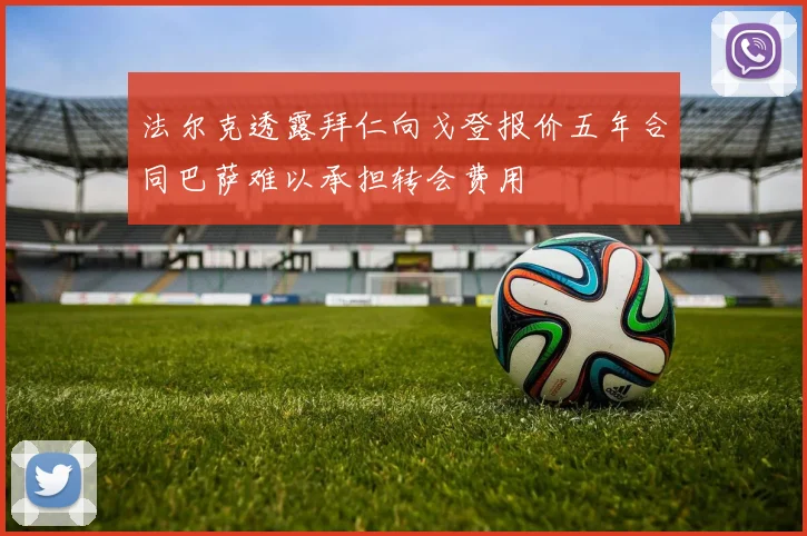 法尔克透露拜仁向戈登报价五年合同巴萨难以承担转会费用