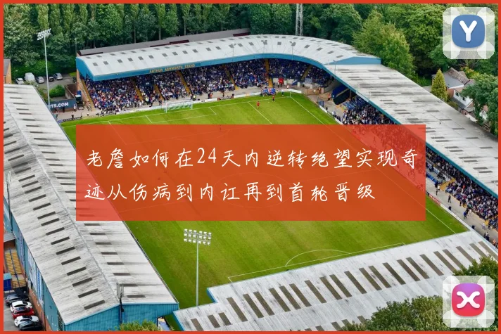 老詹如何在24天内逆转绝望实现奇迹从伤病到内讧再到首轮晋级