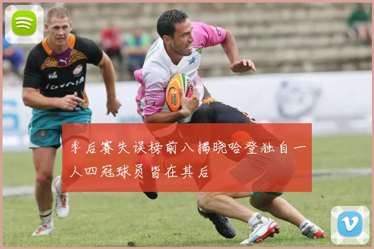 季后赛失误榜前八揭晓哈登独自一人四冠球员皆在其后