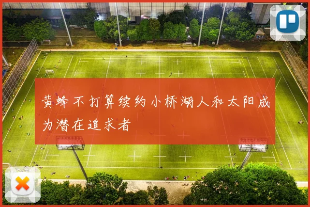 黄蜂不打算续约小桥湖人和太阳成为潜在追求者