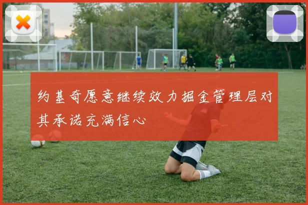 约基奇愿意继续效力掘金管理层对其承诺充满信心