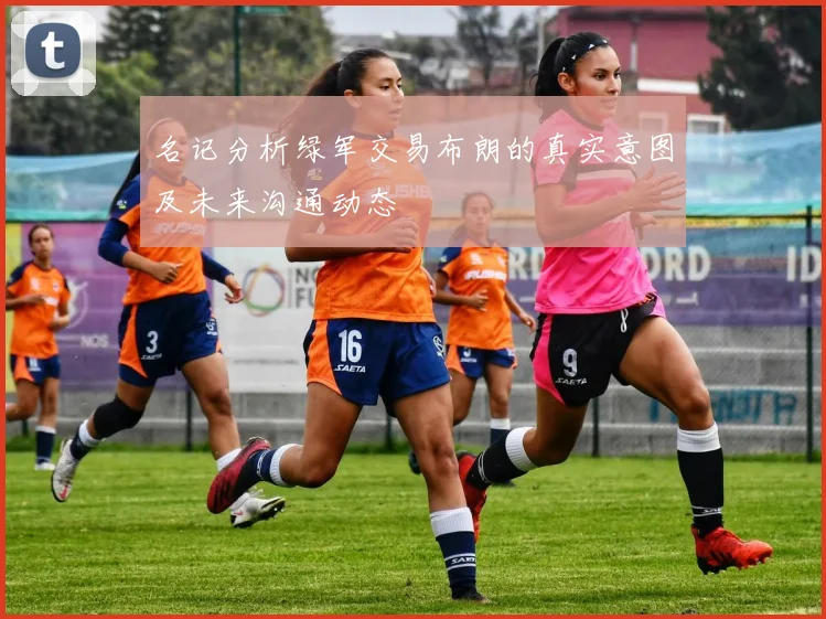 名记分析绿军交易布朗的真实意图及未来沟通动态