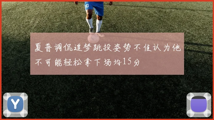夏普调侃追梦跳投姿势不佳认为他不可能轻松拿下场均15分