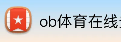 ob体育在线登录官网 Logo